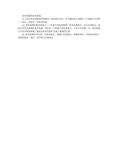 变形观测的基本措施