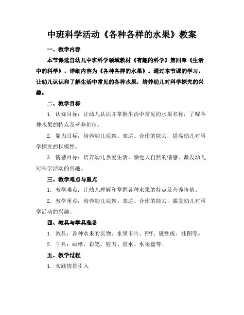 中班科学活动《各种各样的水果》教案
