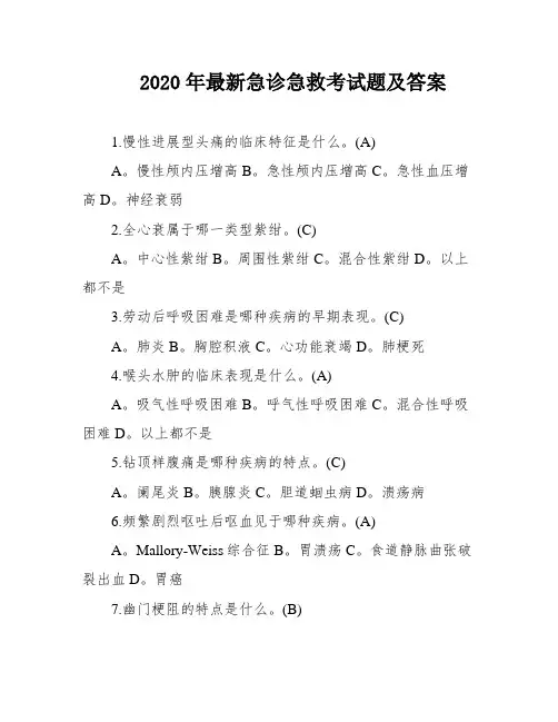 2020年最新急诊急救考试题及答案