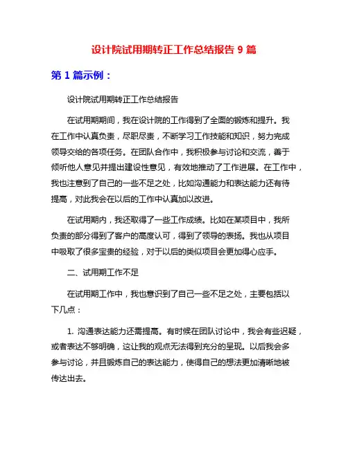 设计院试用期转正工作总结报告9篇