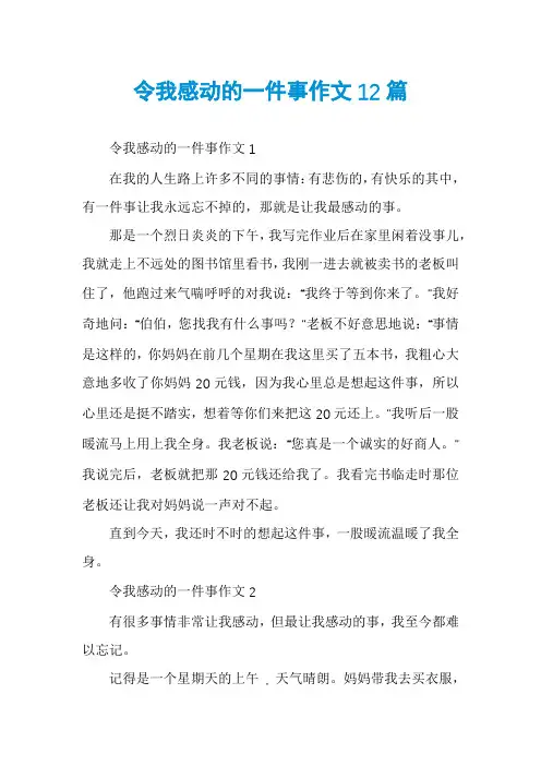 令我感动的一件事作文12篇