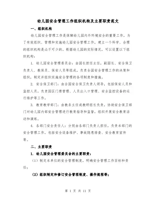 幼儿园安全管理工作组织机构及主要职责范文(四篇)