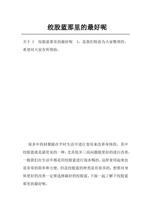 绞股蓝那里的最好呢