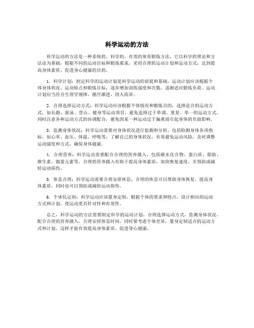 科学运动的方法