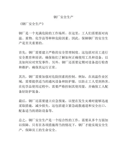 钢厂安全生产