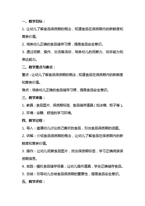 大班健康《食品保质期》课件教案