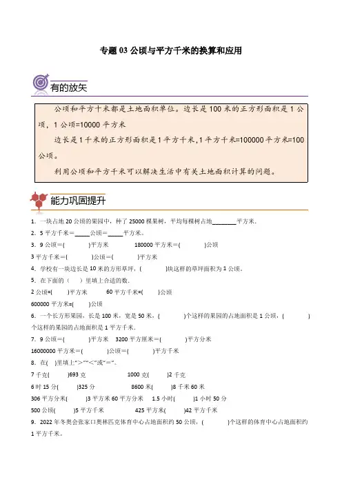 四年级数学奥数培优讲义-专题03公顷与平方千米的换算和应用(含解析)