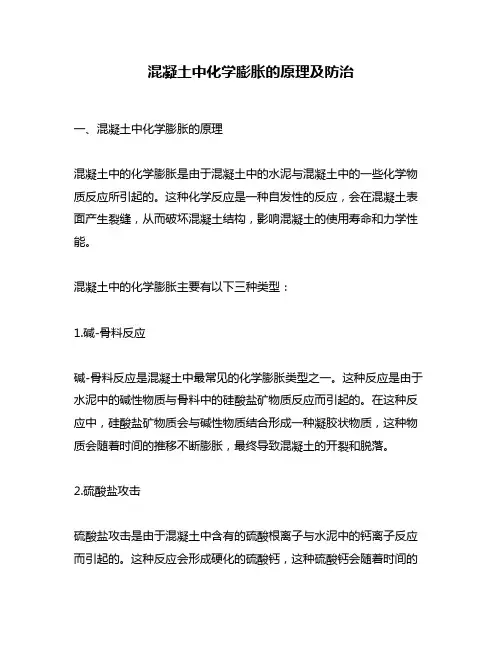 混凝土中化学膨胀的原理及防治