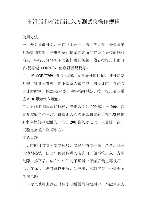 润滑脂和石油脂锥入度测试仪操作规程
