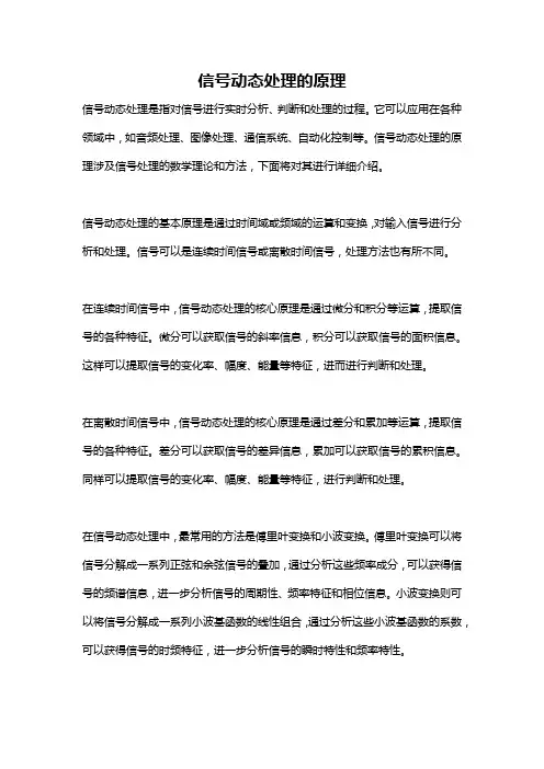 信号动态处理的原理