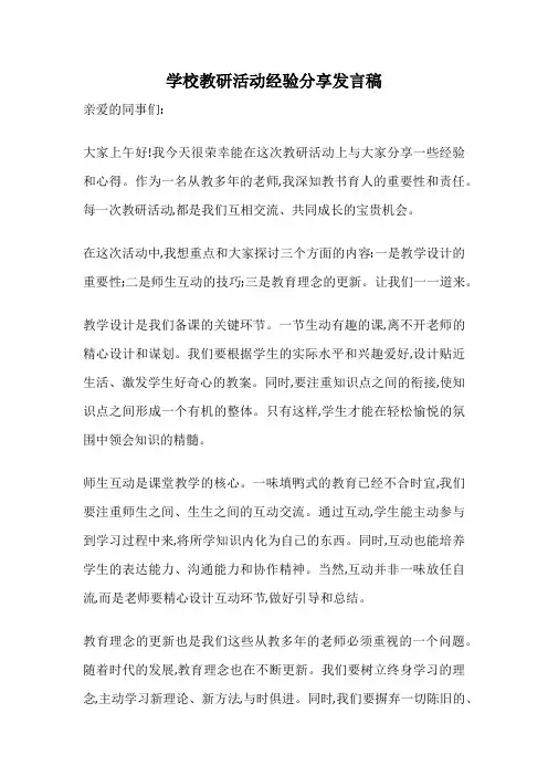 学校教研活动经验分享发言稿