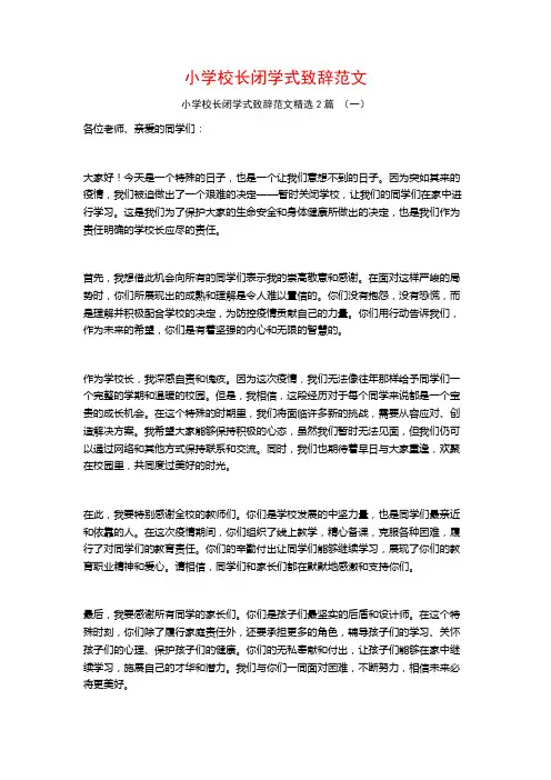 小学校长闭学式致辞范文2篇