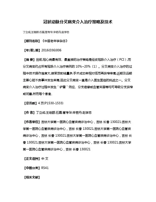 冠状动脉分叉病变介入治疗策略及技术