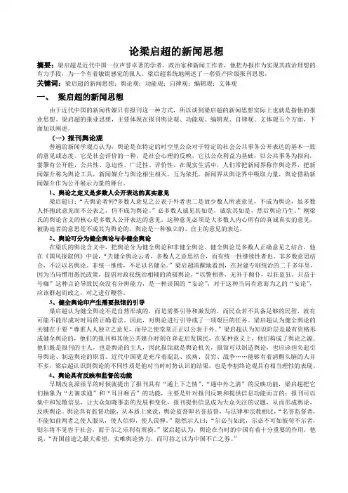 论梁启超的新闻思想