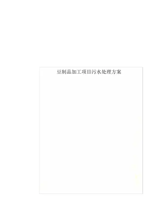 豆制品加工项目污水处理方案