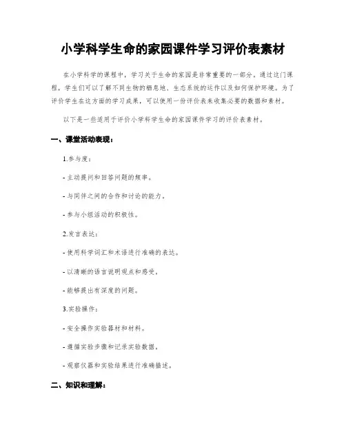 小学科学生命的家园课件学习评价表素材
