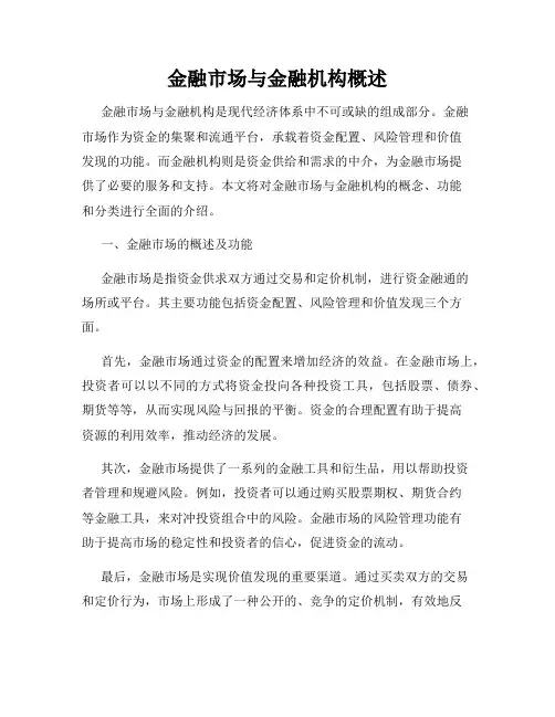 金融市场与金融机构概述