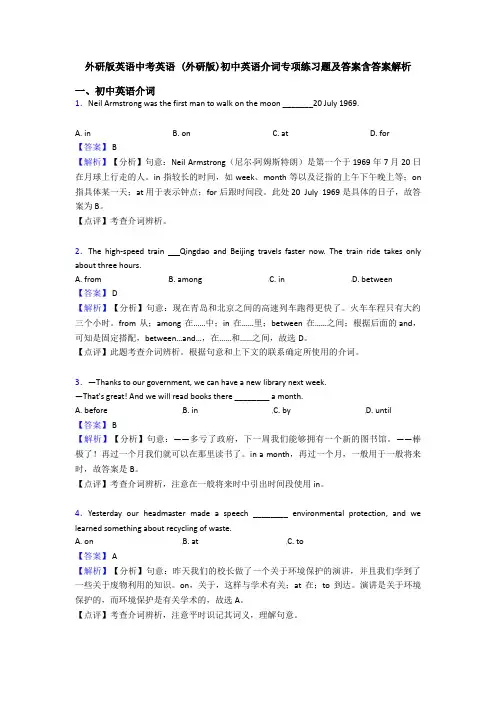 外研版英语中考英语 (外研版)初中英语介词专项练习题及答案含答案解析