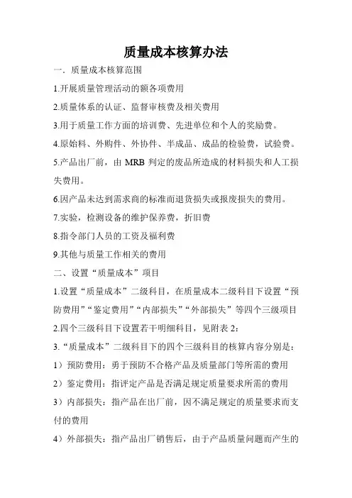 质量成本核算办法