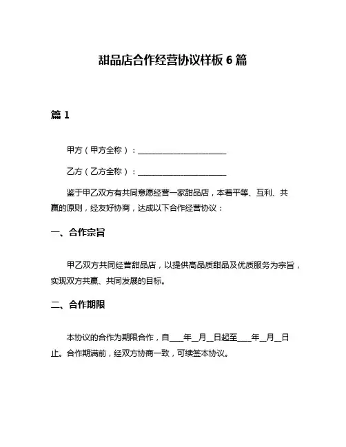 甜品店合作经营协议样板6篇