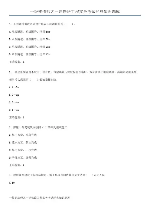 一级建造师之一建铁路工程实务考试经典知识题库