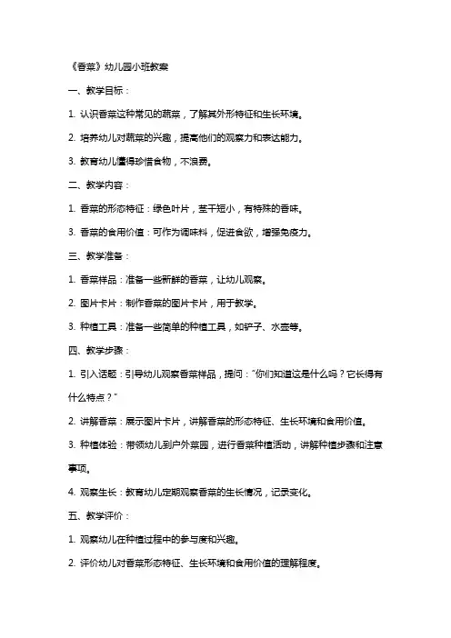 《香菜》幼儿园小班教案