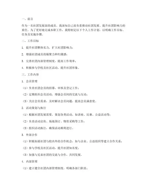 社团发展部个人工作计划