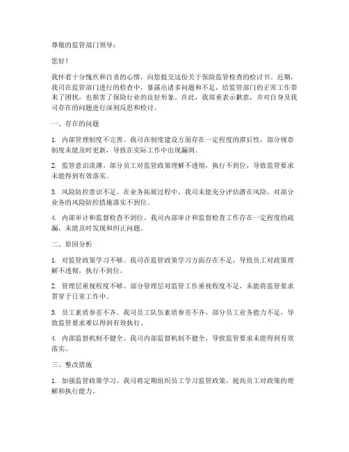 保险监管检查检讨书范文