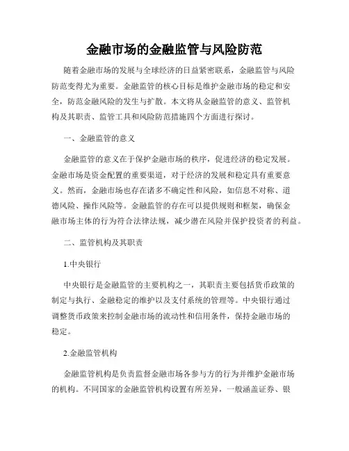 金融市场的金融监管与风险防范