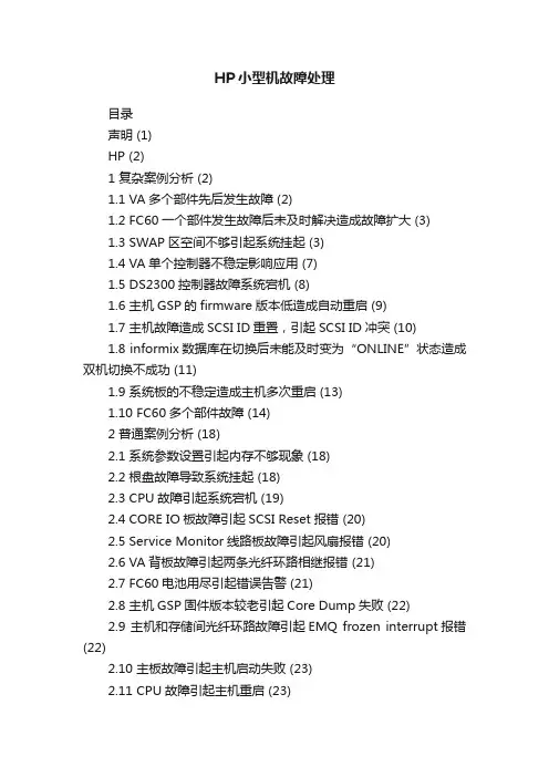 HP小型机故障处理