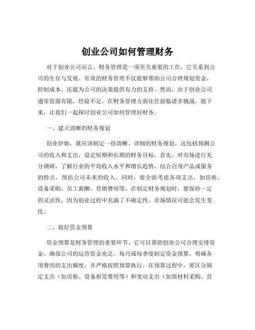 创业公司如何管理财务