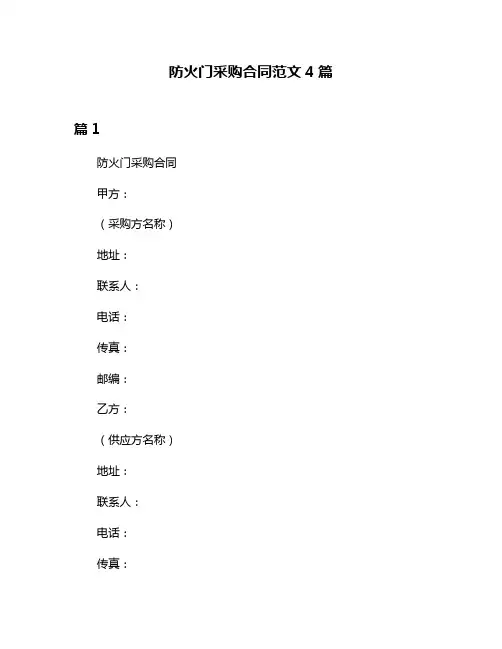 防火门采购合同范文4篇