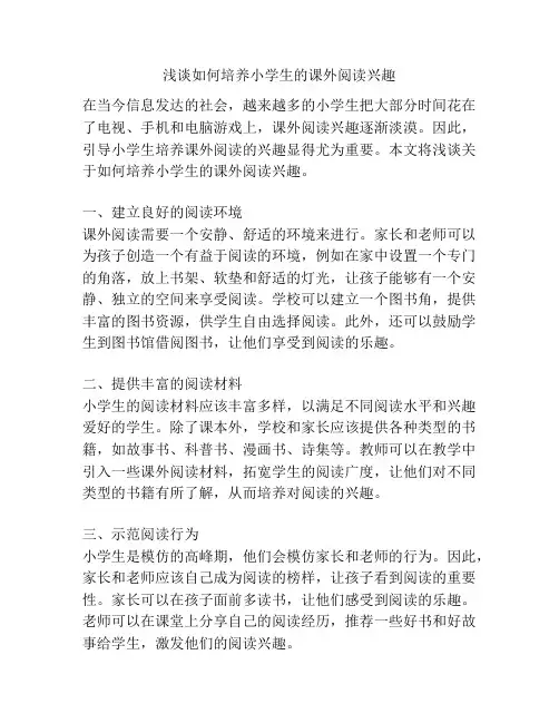 浅谈如何培养小学生的课外阅读兴趣