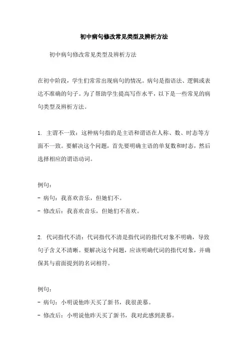 初中病句修改常见类型及辨析方法