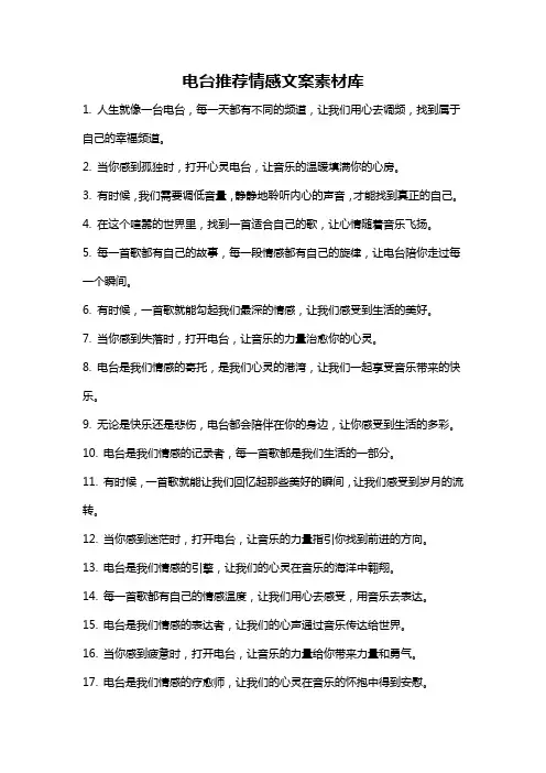 电台推荐情感文案素材库