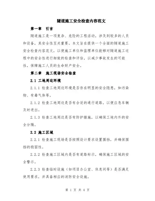 隧道施工安全检查内容范文