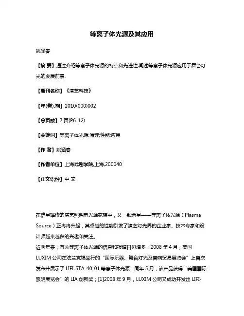 等离子体光源及其应用