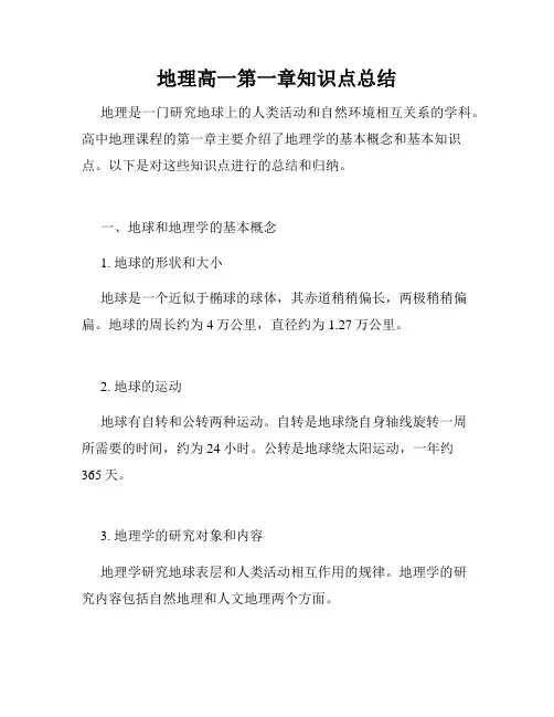 地理高一第一章知识点总结