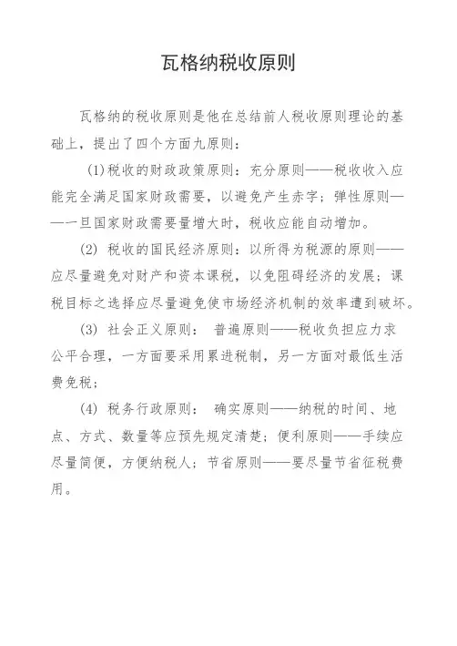 瓦格纳税收原则