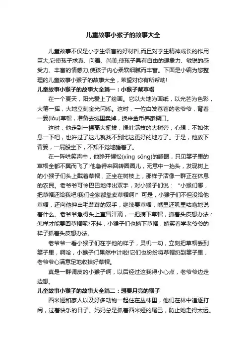 儿童故事小猴子的故事大全
