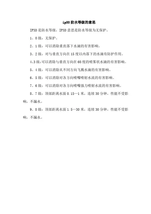 ip00防水等级的意思
