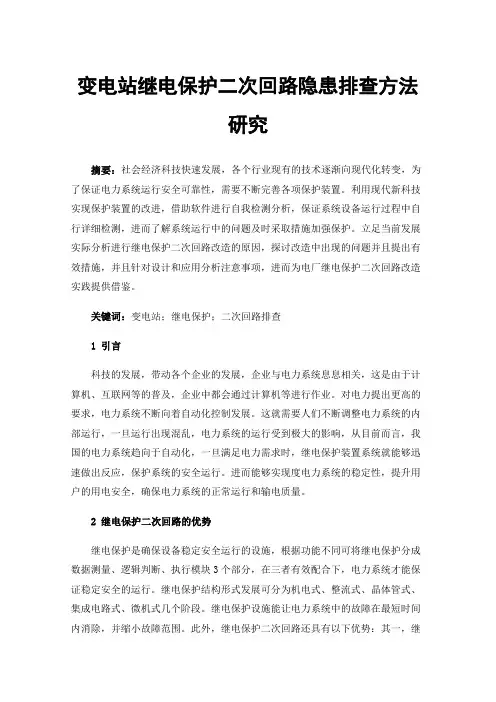 变电站继电保护二次回路隐患排查方法研究