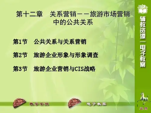第十二章-关系营销-旅游市场营销中的公共关系PPT课件