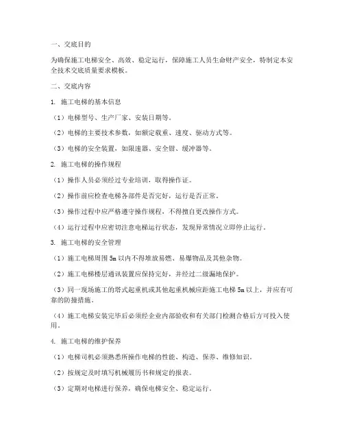 施工电梯安全技术交底质量要求模板