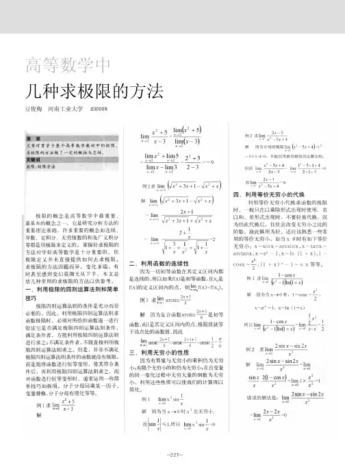 高等数学中几种求极限的方法