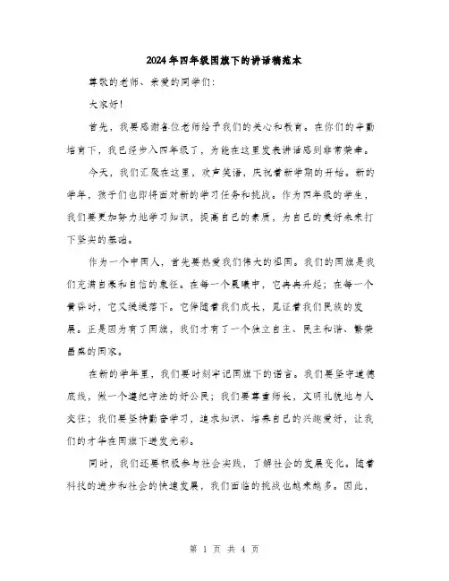 2024年四年级国旗下的讲话稿范本(2篇)