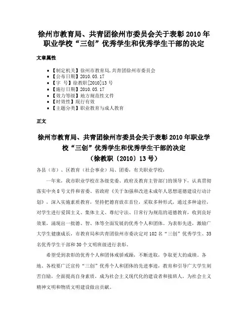 徐州市教育局、共青团徐州市委员会关于表彰2010年职业学校“三创”优秀学生和优秀学生干部的决定