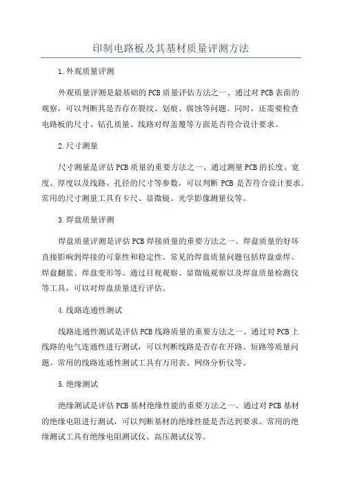 印制电路板及其基材质量评测方法