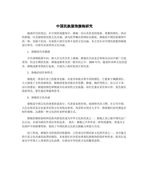 中国民族服饰旗袍研究