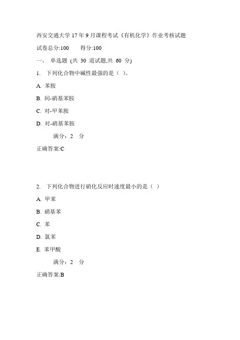 西安交通大学17年9月课程考试《有机化学》作业考核试题满分答案